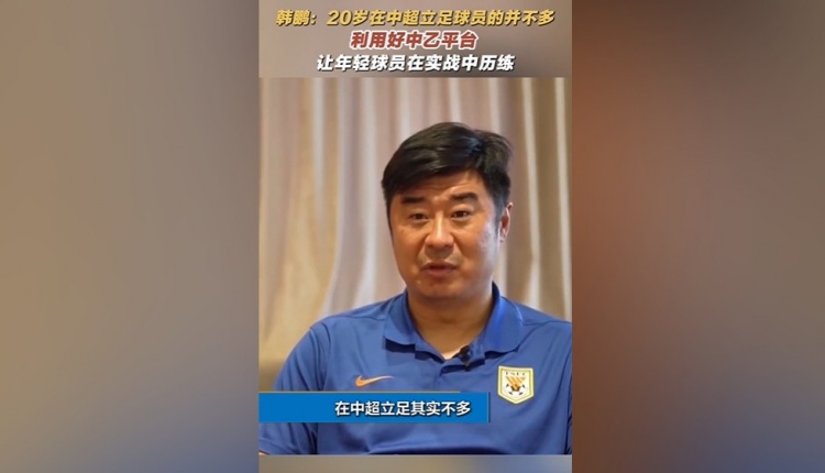 韓鵬：20歲在中超立足的球員并不多，多利用中乙平臺(tái)去提高自己