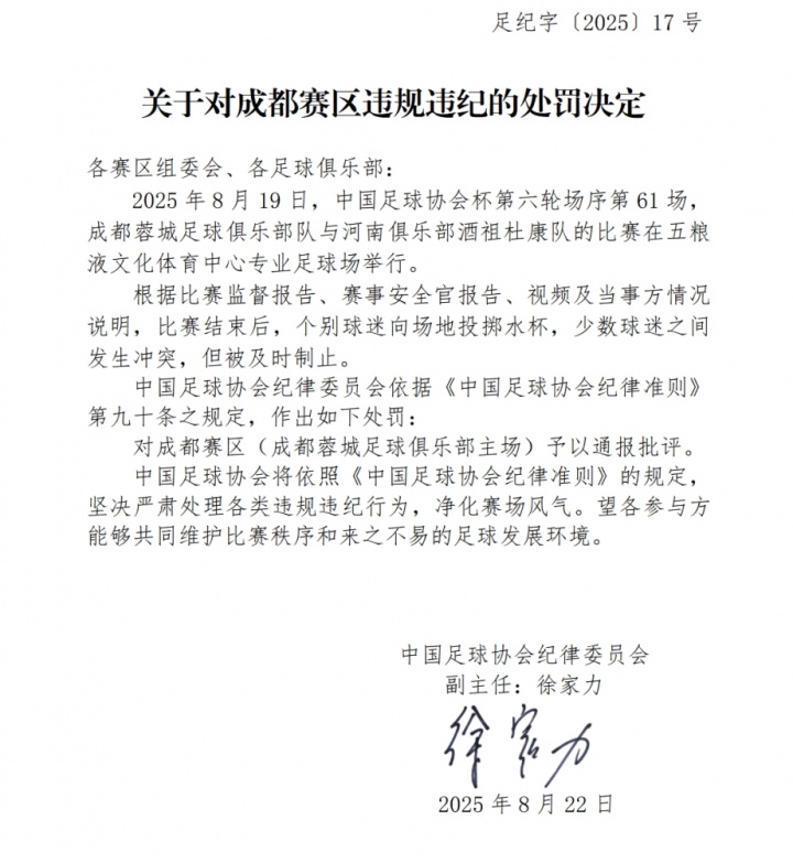 3人被行拘！足協(xié)官方：蓉城主場球迷投擲水杯+沖突，予以通報批評