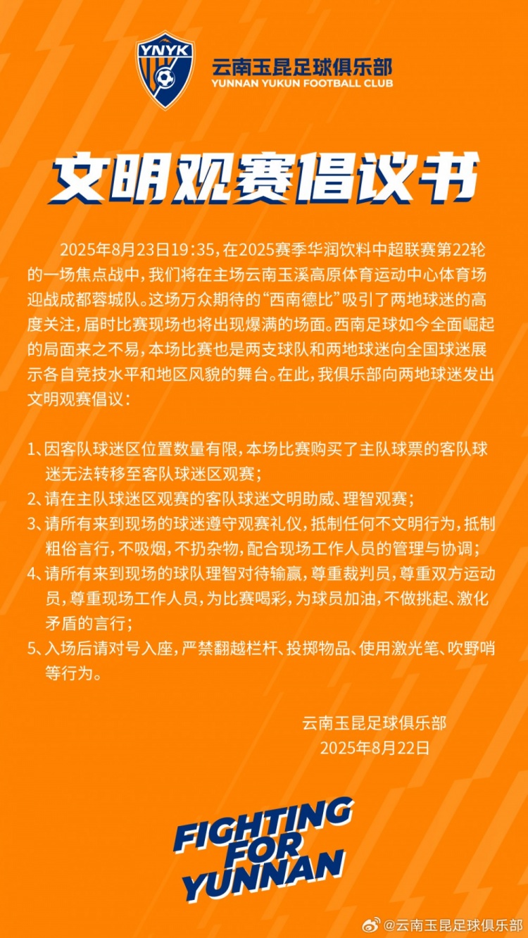 云南玉昆vs成都蓉城，文明觀賽倡議書