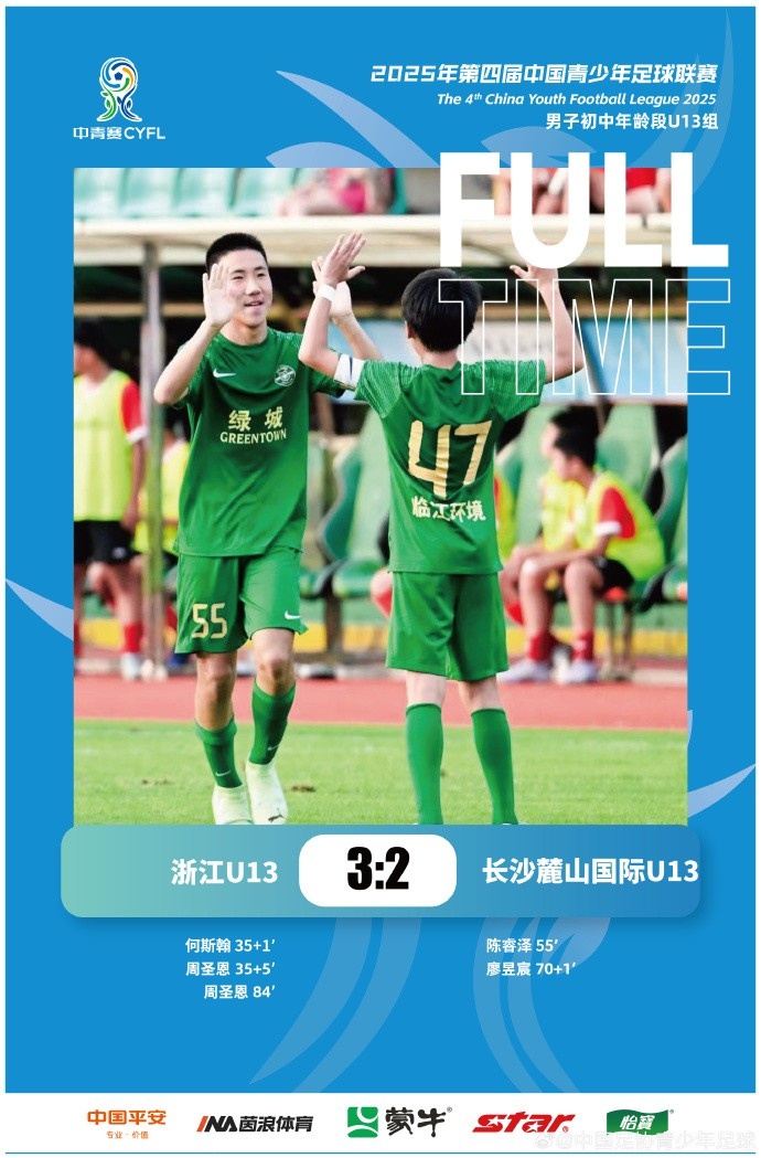中青賽男子初中年齡段U13組，浙江U13 3-2 長沙麓山國際U13
