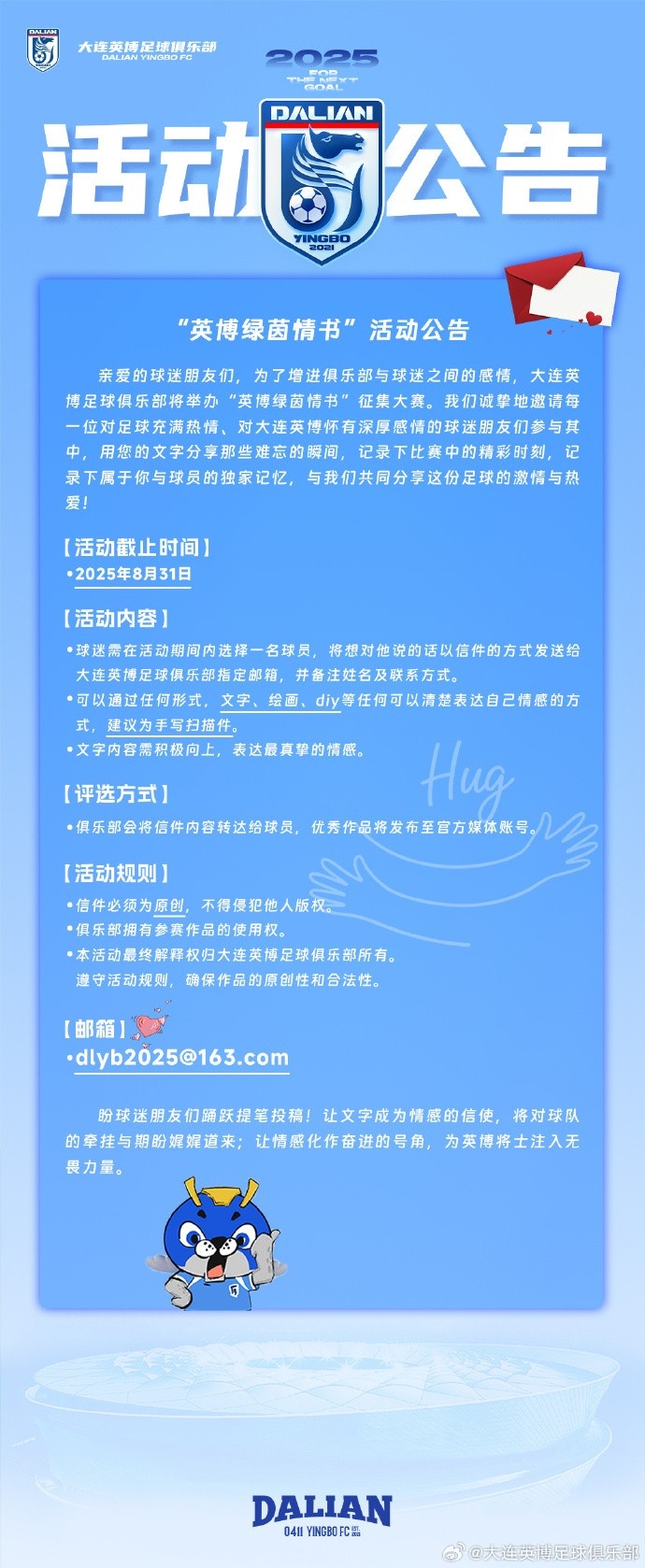 大連英博舉辦情書活動(dòng)：請投遞屬于你的“綠茵情書”