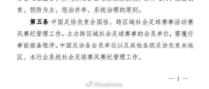 足協(xié)的社會賽事賽風賽紀管理辦法，出臺背景是在蘇超誕生之前