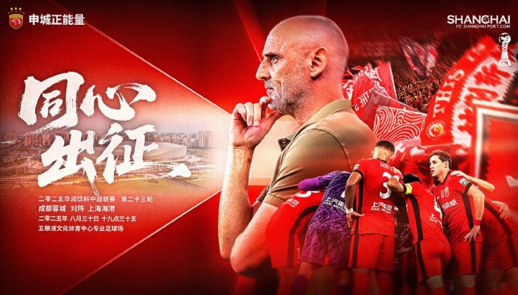 【賽前海報(bào)】中超第23輪：成都蓉城vs上海海港，8月30日19:35