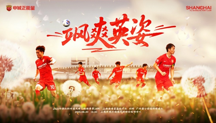【賽事預(yù)告】中乙第24輪上海海港B隊(duì)vs廣州蒲公英，8月30日16:30