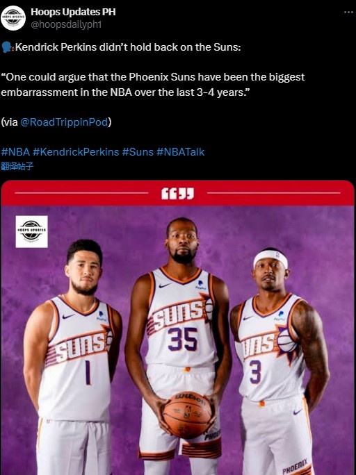 上賽季沒進(jìn)季后賽！帕金斯：過去3-4年太陽隊是NBA最尷尬的球隊