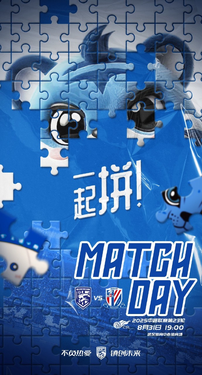 MATCH DAY 一起拼！中超第23輪 武漢三鎮(zhèn)vs上海申花 8月31日19:00