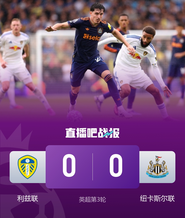 開賽三輪不勝！紐卡0-0悶平利茲聯(lián) 雅各布-墨菲遠射造險