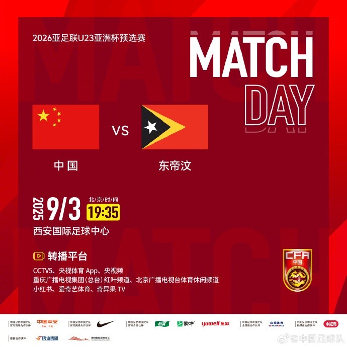 9月3日19:35，U23亞洲杯預(yù)選賽D組中國(guó)vs東帝汶
