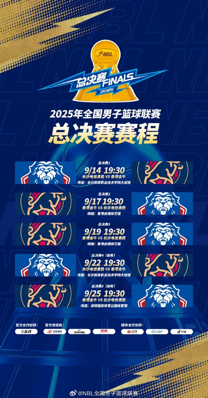 2025年NBL總決賽賽程出爐：9月14日在長(zhǎng)沙開打 最晚戰(zhàn)至9月25日