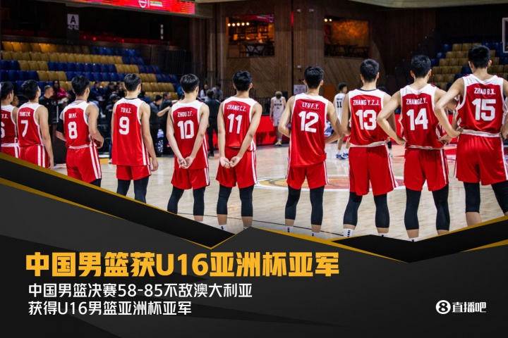 輸了27個(gè)籃板&丟16個(gè)前場(chǎng)板！中國(guó)不敵澳大利亞獲U16亞洲杯亞軍