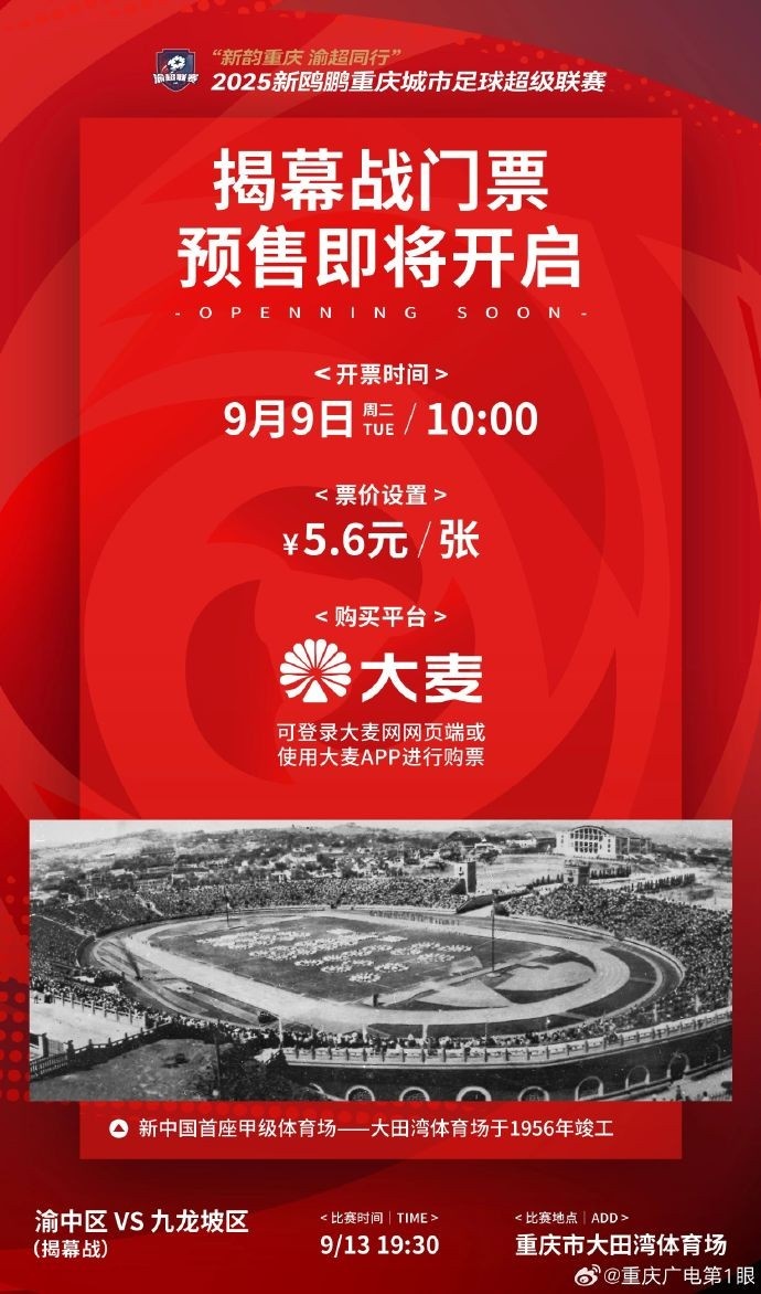 渝媒：渝超聯(lián)賽揭幕戰(zhàn)明早開票，票價5.6元還可獲贈專屬紀(jì)念T恤