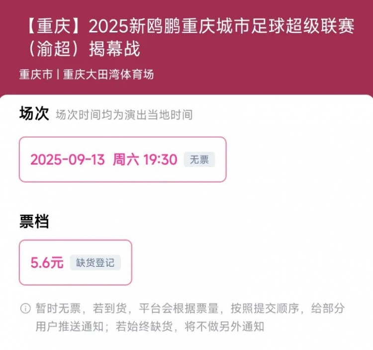 渝媒：渝超揭幕戰(zhàn)門票今日開(kāi)售，定價(jià)5.6元開(kāi)售即被搶購(gòu)一空