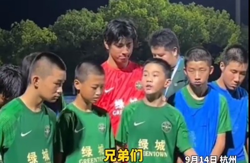 浙江U13隊長催淚發(fā)言：把眼淚收回去，未來我們的路還很長