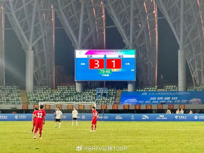 全運(yùn)會(huì)U16男足決賽：北京隊(duì)3-1擊敗湖北隊(duì)奪冠，創(chuàng)北京足球歷史