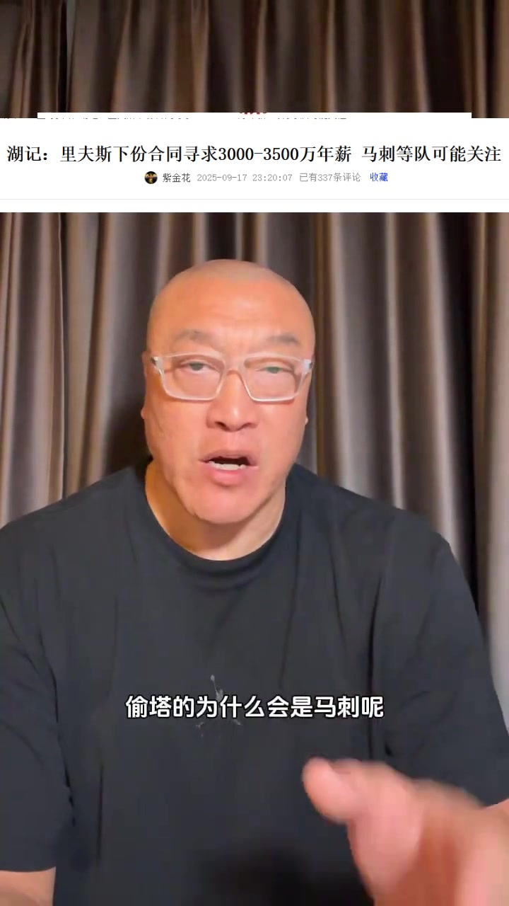馬?。厚R刺有3個后衛(wèi)為何對里夫斯感興趣？明顯是經(jīng)紀(jì)公司的抬價