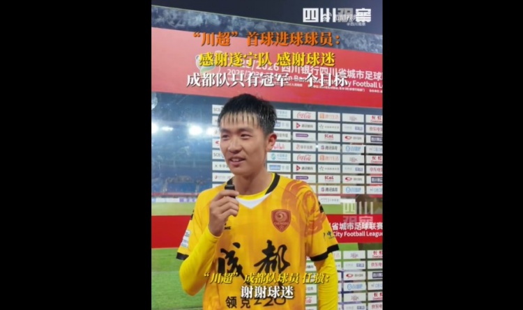 揭幕戰(zhàn)6-0遂寧隊！成都隊球員：只有一個目標(biāo)，冠軍