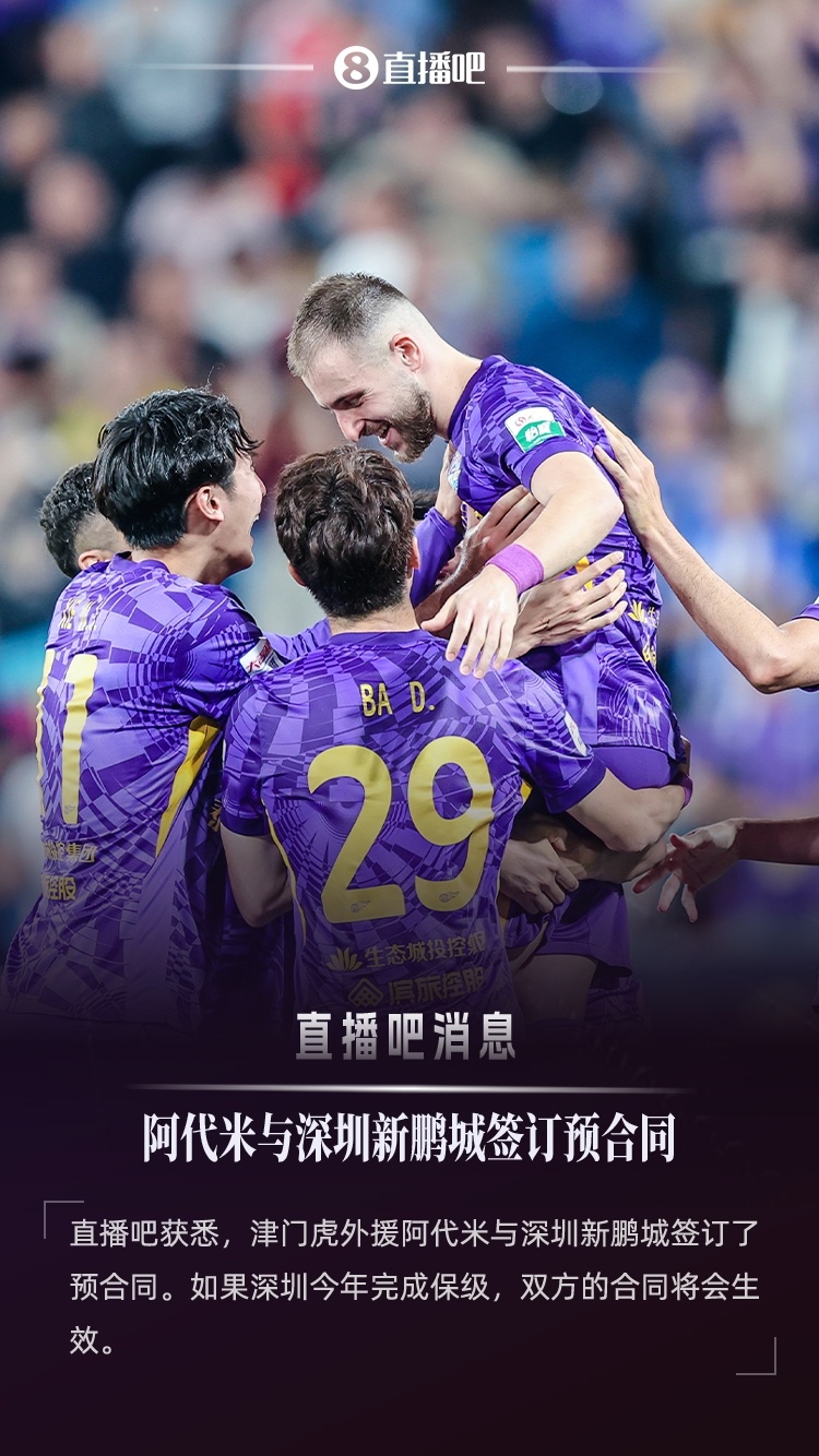 直播吧：津門虎外援阿代米已與新鵬城簽約，后者不降級(jí)合約就生效