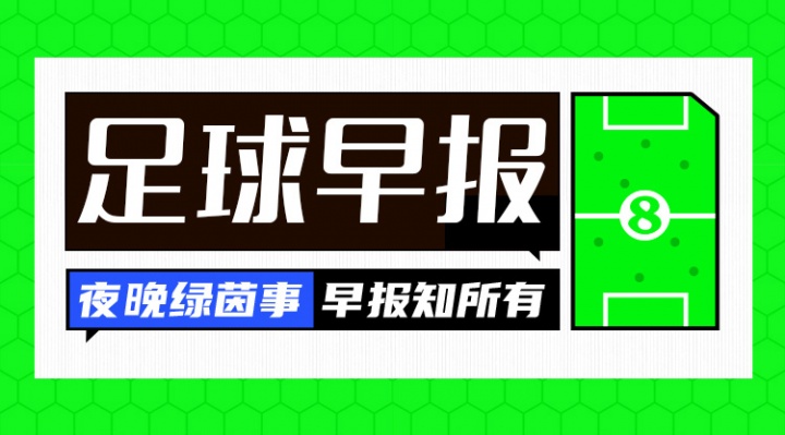 早報(bào)：阿森納93分鐘絕平曼城；金球獎(jiǎng)明日凌晨揭曉