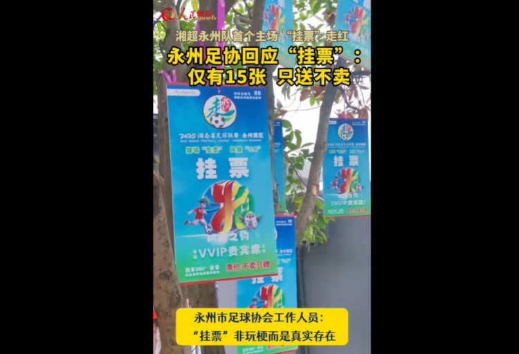 永州足協(xié)回應(yīng)“樹上掛票”：非玩梗、真實存在，僅有15張只送不賣