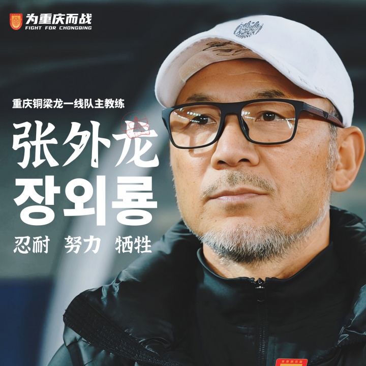 目標(biāo)沖超！官方：66歲韓國籍主帥張外龍執(zhí)教中甲球隊(duì)重慶銅梁龍！