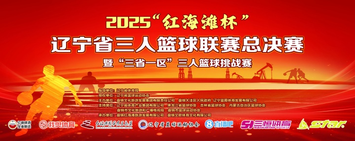 官宣！直播吧與2025遼寧省三人籃球聯(lián)賽總決賽達(dá)成深度合作