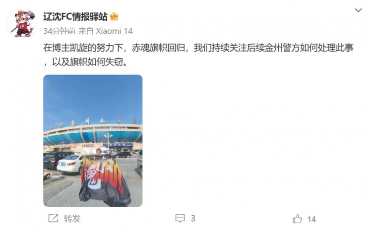博主：遼寧鐵人球迷組織拿回旗幟，將持續(xù)關(guān)注后續(xù)處理