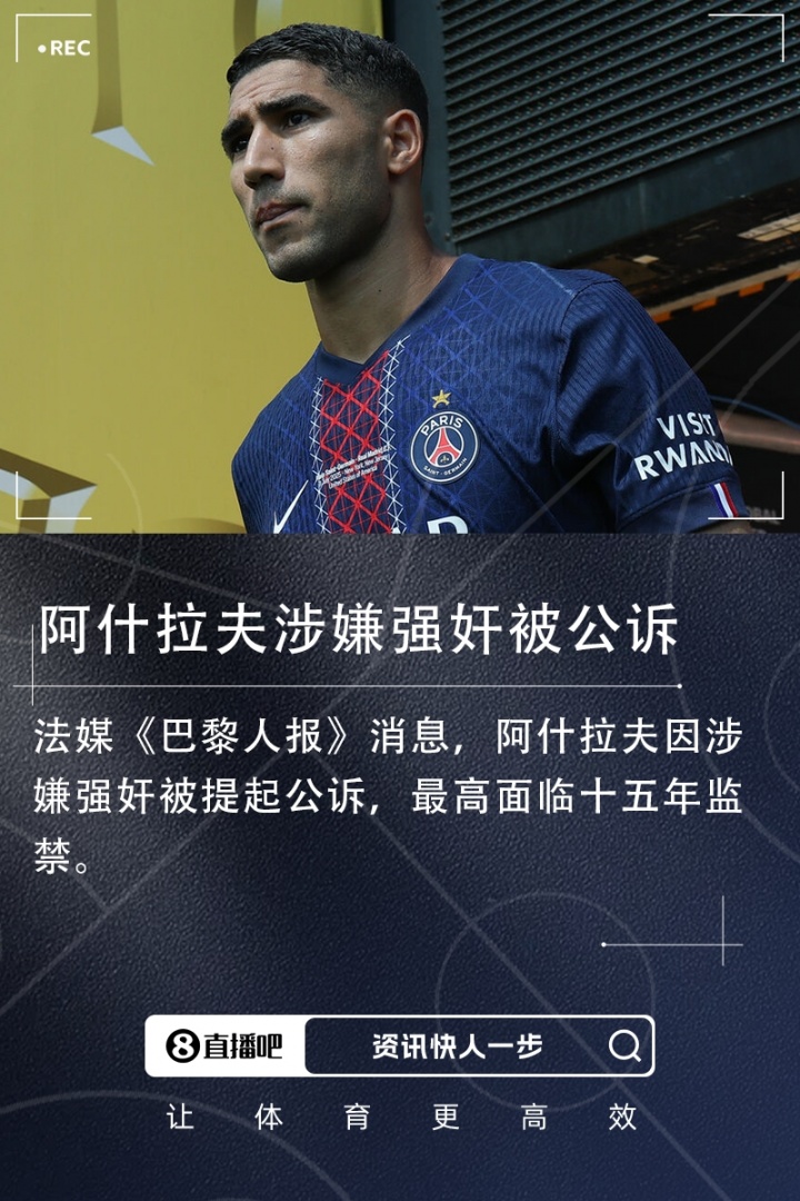 遭指控強奸！阿什拉夫：這是污蔑造謠！有些女孩想敲詐會主動接近