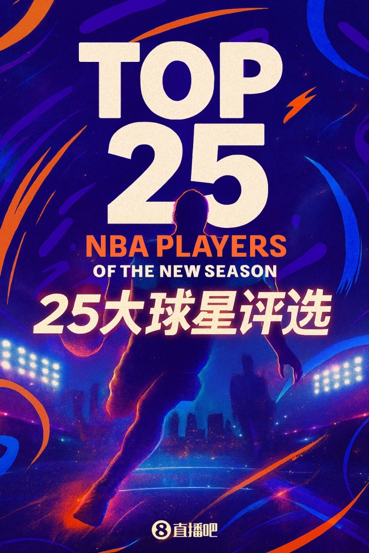 『吧友評選』??NBA新賽季25大球星：誰是第二控衛(wèi)？