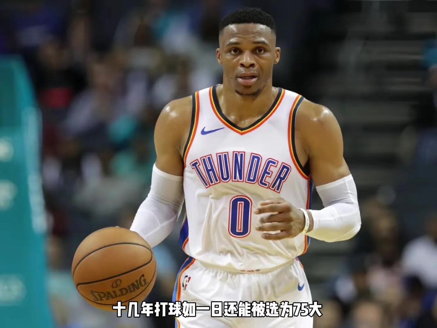 楊毅：威少場均三雙很厲害但其實(shí)有定式 他是NBA塑造的體系內(nèi)英雄