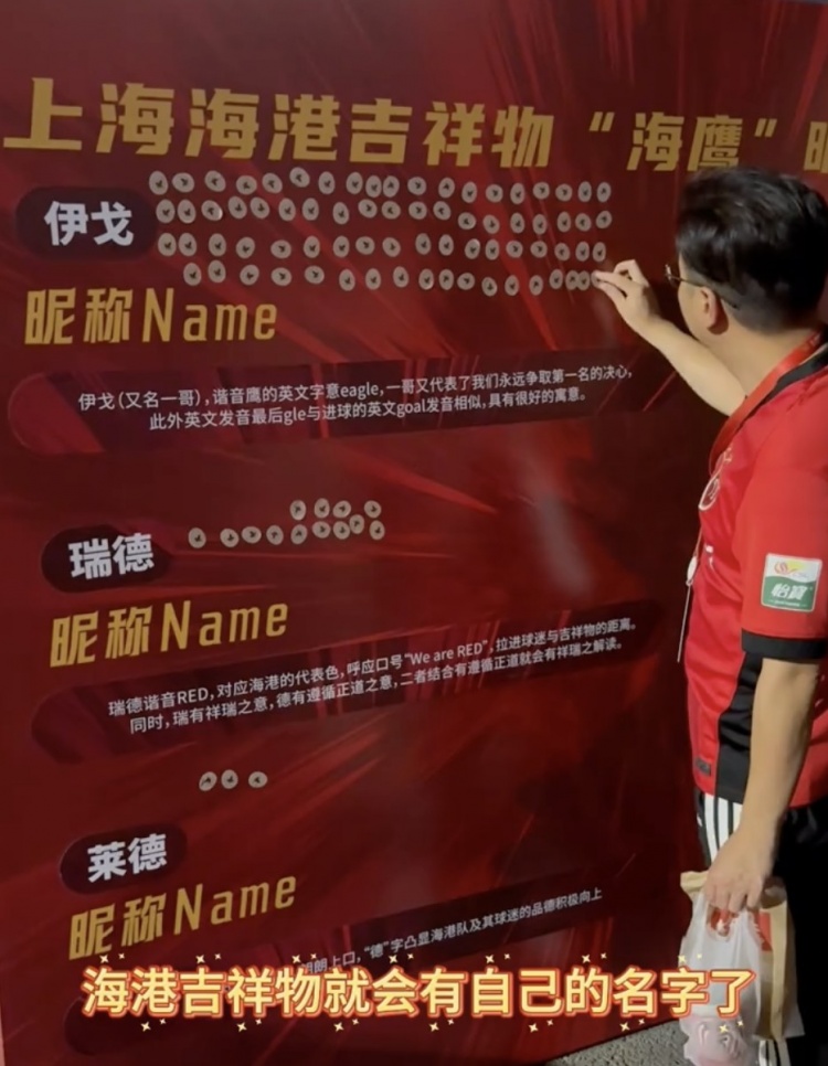 伊戈、瑞德還是萊德？海港俱樂部公布吉祥物三個名稱候選