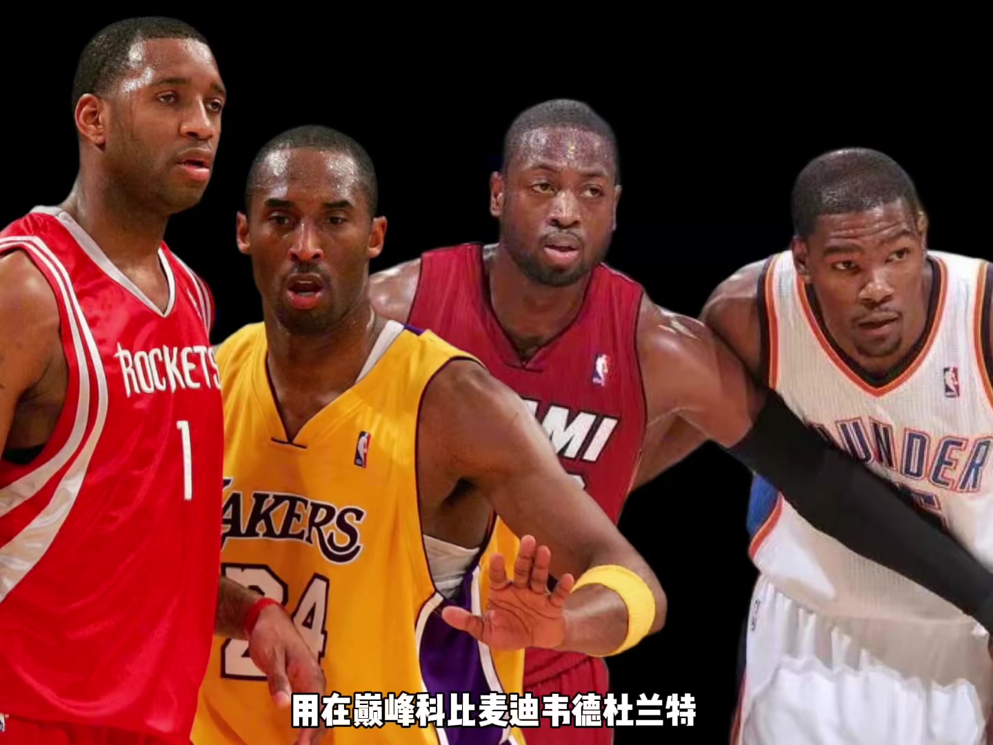 巔峰科比麥迪韋德KD誰支配球更強(qiáng)？楊毅：先排除KD 科麥會更好