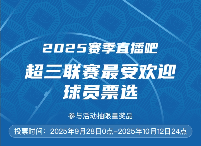 2025賽季直播吧 x 超三聯(lián)賽最受歡迎球員評選開啟 參與抽限量獎(jiǎng)品
