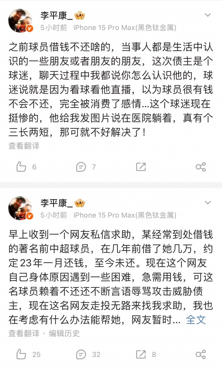 李平康：某著名前中超球員借錢不還，債主是個球迷+走投無路求助