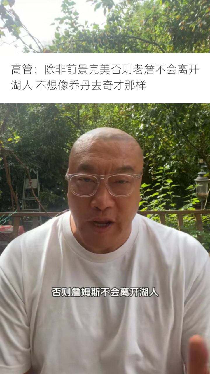 馬健：詹姆斯加盟任何隊時情況都會非常完美 看聯(lián)盟是否補償湖人