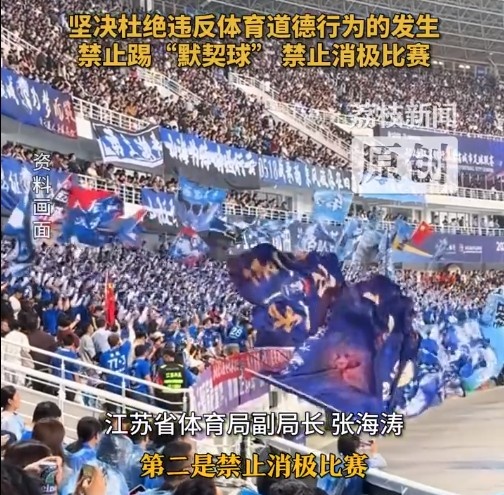 江蘇省體育局回應(yīng)賽風(fēng)賽紀(jì)問題：禁止踢“默契球”，禁止消極比賽