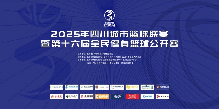 官宣！直播吧成為2025年四川城市籃球聯(lián)賽官方合作媒體伙伴
