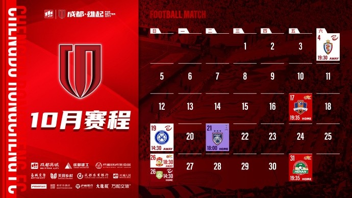 成都蓉城 10月賽程壁紙出爐！