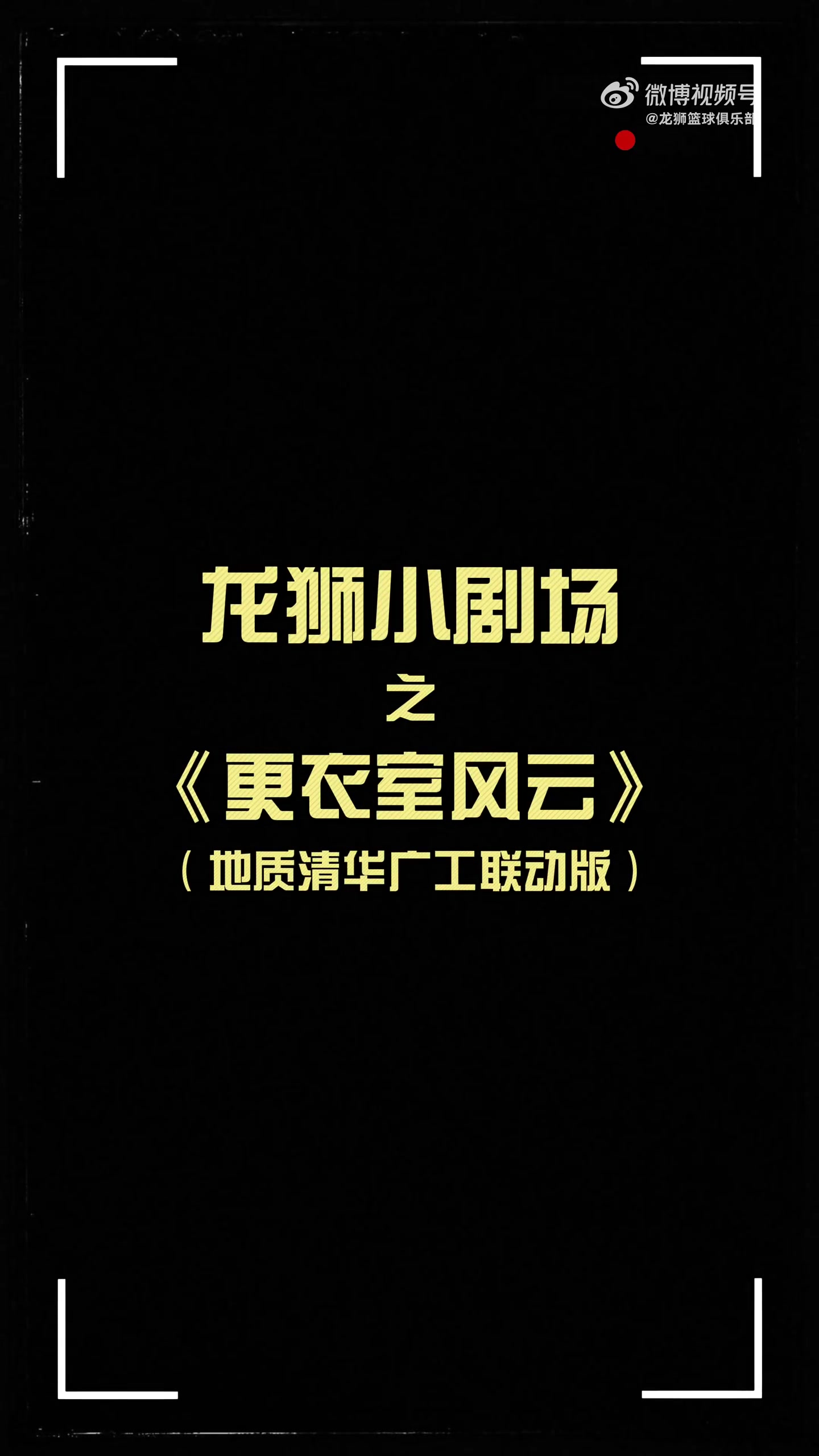 更衣室火花四濺！龍獅小劇場(chǎng)之更衣室風(fēng)云 地質(zhì)清華廣工聯(lián)動(dòng)篇