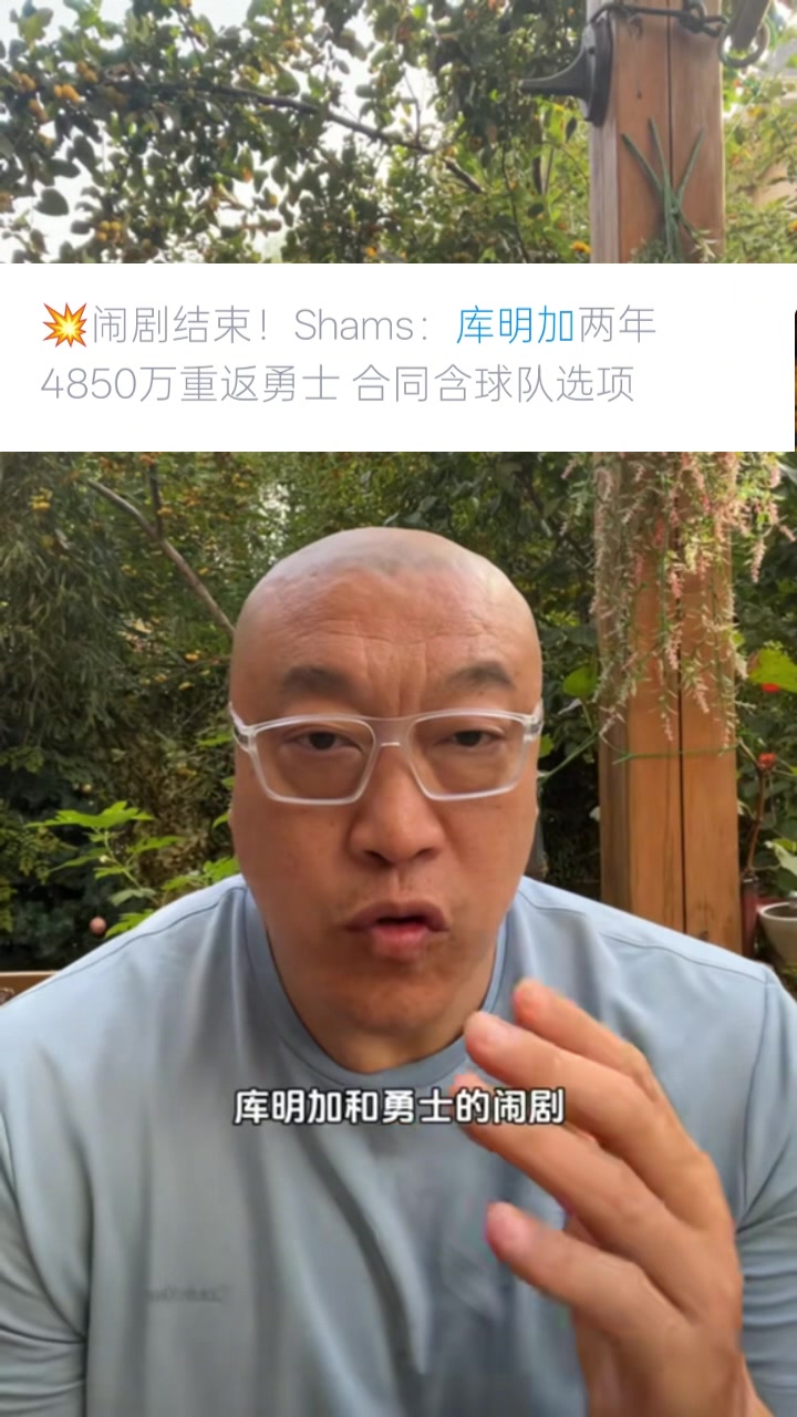 馬?。簬?kù)明加選擇簽2年是想把控自己未來 這次續(xù)約是庫(kù)明加讓步了